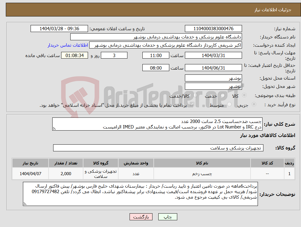 تصویر کوچک آگهی نیاز انتخاب تامین کننده-چسب ضدحساسیت 2.5 سانت 2000 عدد درج IRC و Lot Number در فاکتور، برچسب اصالت و نمایندگی معتبر IMED الزامیست