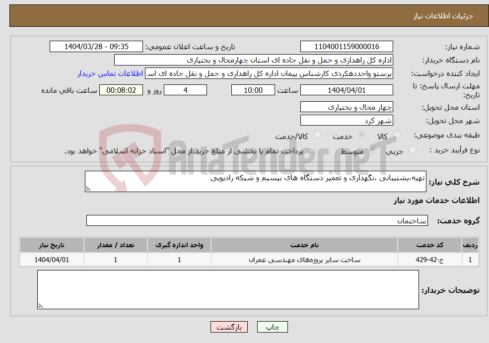 تصویر کوچک آگهی نیاز انتخاب تامین کننده-تهیه،پشتیبانی ،نگهداری و تعمیر دستگاه های بیسیم و شبکه رادیویی