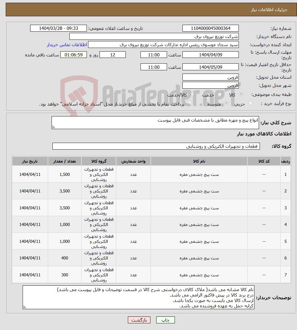 تصویر کوچک آگهی نیاز انتخاب تامین کننده-انواع پیچ و مهره مطابق با مشخصات فنی فایل پیوست
