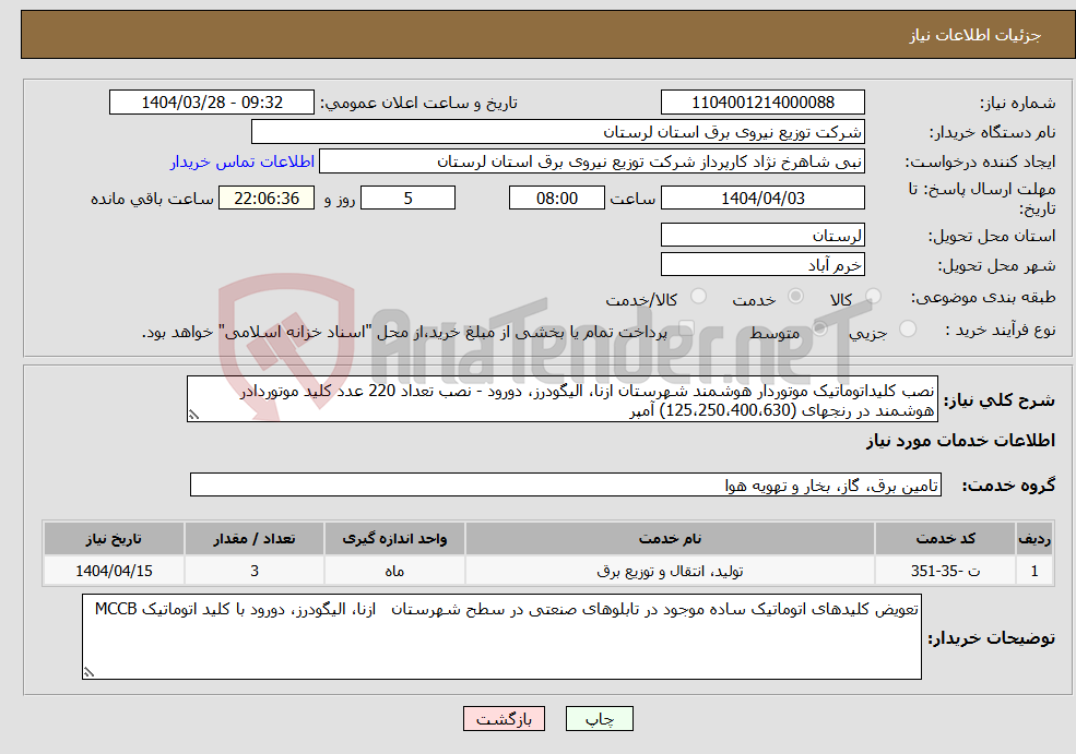 تصویر کوچک آگهی نیاز انتخاب تامین کننده-نصب کلیداتوماتیک موتوردار هوشمند شهرستان ازنا، الیگودرز، دورود - نصب تعداد 220 عدد کلید موتوردادر هوشمند در رنجهای (125،250،400،630) آمپر