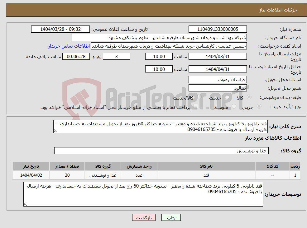 تصویر کوچک آگهی نیاز انتخاب تامین کننده-قند نایلونی 5 کیلویی برند شناخته شده و معتبر - تسویه حداکثر 60 روز بعد از تحویل مستندات به حسابداری - هزینه ارسال با فروشنده - 09046165705