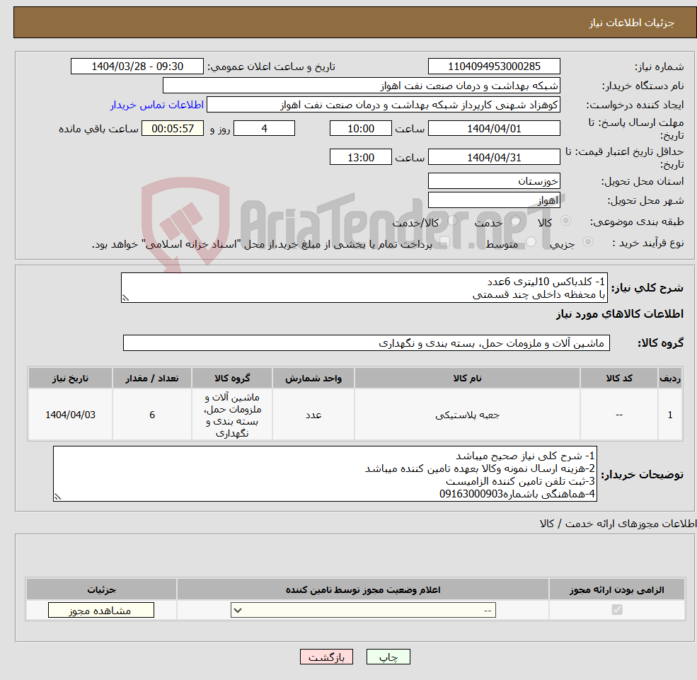 تصویر کوچک آگهی نیاز انتخاب تامین کننده-1- کلدباکس 10لیتری 6عدد با محفظه داخلی چند قسمتی