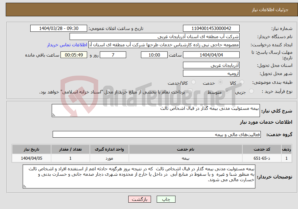 تصویر کوچک آگهی نیاز انتخاب تامین کننده-بیمه مسئولیت مدنی بیمه گذار در قبال اشخاص ثالث 