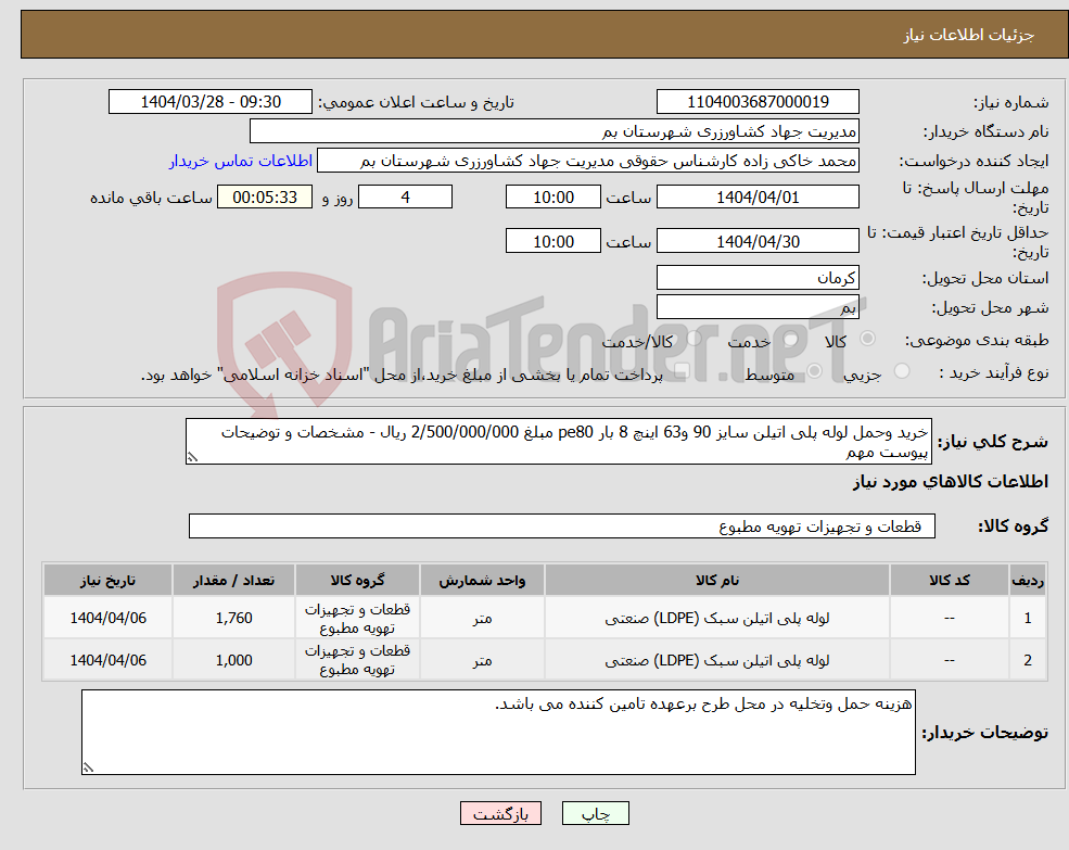 تصویر کوچک آگهی نیاز انتخاب تامین کننده-خرید وحمل لوله پلی اتیلن سایز 90 و63 اینچ 8 بار pe80 مبلغ 2/500/000/000 ریال - مشخصات و توضیحات پیوست مهم