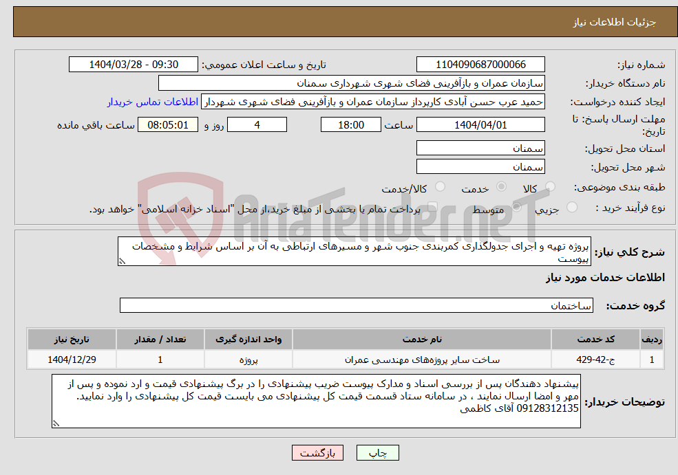 تصویر کوچک آگهی نیاز انتخاب تامین کننده-پروژه تهیه و اجرای جدولگذاری کمربندی جنوب شهر و مسیرهای ارتباطی به آن بر اساس شرایط و مشخصات پیوست 