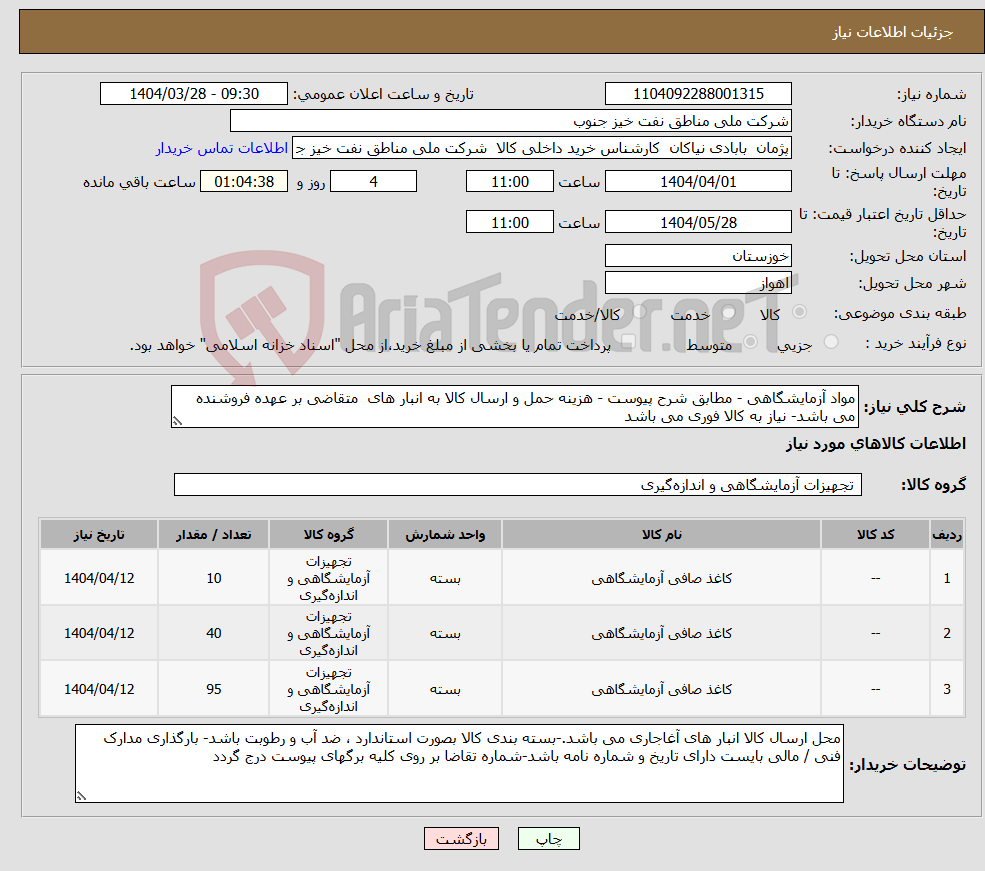تصویر کوچک آگهی نیاز انتخاب تامین کننده-مواد آزمایشگاهی - مطابق شرح پیوست - هزینه حمل و ارسال کالا به انبار های متقاضی بر عهده فروشنده می باشد- نیاز به کالا فوری می باشد