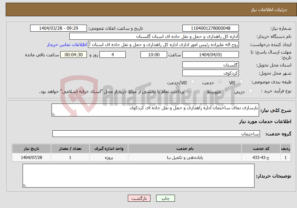 تصویر کوچک آگهی نیاز انتخاب تامین کننده-بازسازی نمای ساختمان اداره راهداری و حمل و نقل جاده ای کردکوی