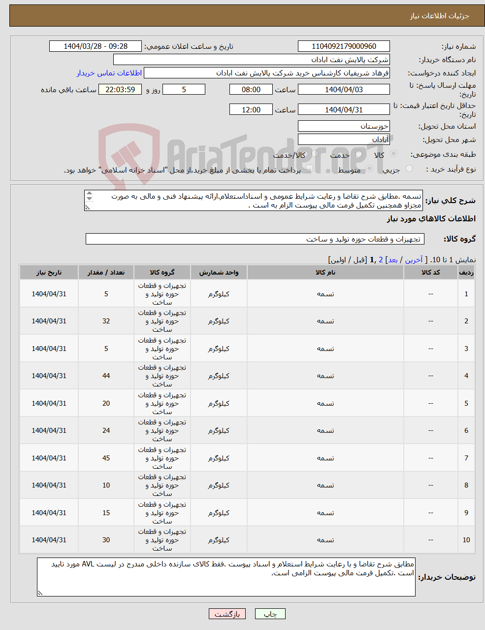 تصویر کوچک آگهی نیاز انتخاب تامین کننده-تسمه .مطابق شرح تقاضا و رعایت شرایط عمومی و اسناداستعلام.ارائه پیشنهاد فنی و مالی به صورت مجزاو همچنین تکمیل فرمت مالی پیوست الزام به است . 