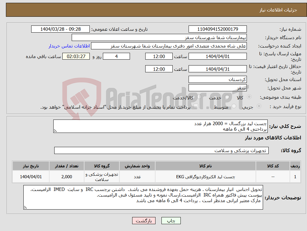 تصویر کوچک آگهی نیاز انتخاب تامین کننده-چست لید بزرگسال = 2000 هزار عدد پرداختی 4 الی 6 ماهه