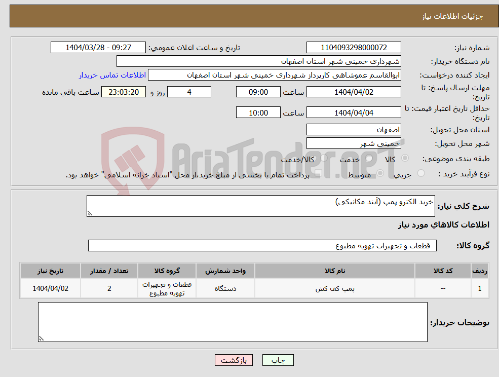 تصویر کوچک آگهی نیاز انتخاب تامین کننده-خرید الکترو پمپ (آبند مکانیکی)