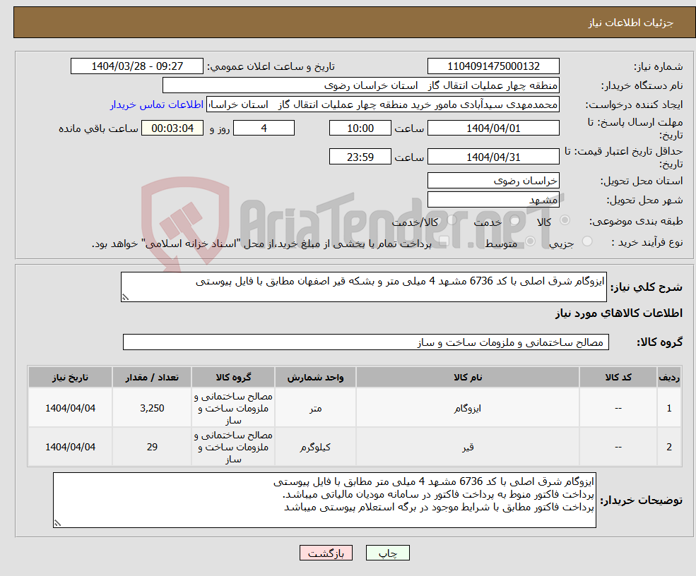تصویر کوچک آگهی نیاز انتخاب تامین کننده-ایزوگام شرق اصلی با کد 6736 مشهد 4 میلی متر و بشکه قیر اصفهان مطابق با فایل پیوستی 