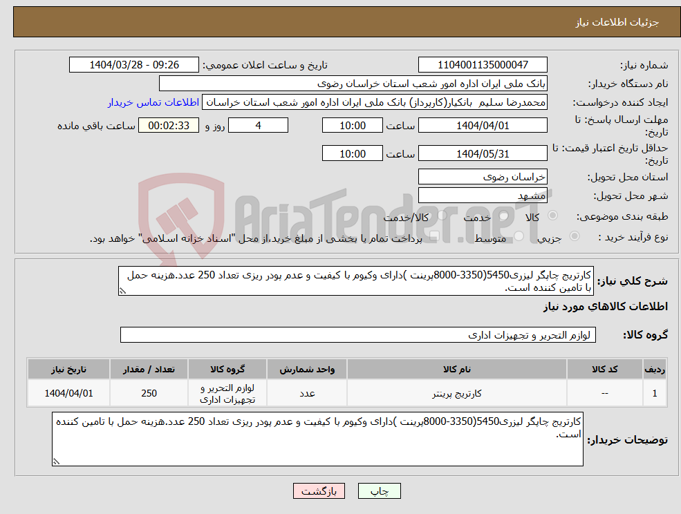 تصویر کوچک آگهی نیاز انتخاب تامین کننده-کارتریج چاپگر لیزری5450(3350-8000پرینت )دارای وکیوم با کیفیت و عدم پودر ریزی تعداد 250 عدد.هزینه حمل با تامین کننده است.