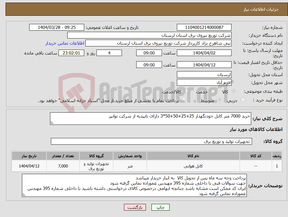 تصویر کوچک آگهی نیاز انتخاب تامین کننده-خرید 7000 متر کابل خودنگهدار 25+25+50+50*3 دارای تاییدیه از شرکت توانیر
