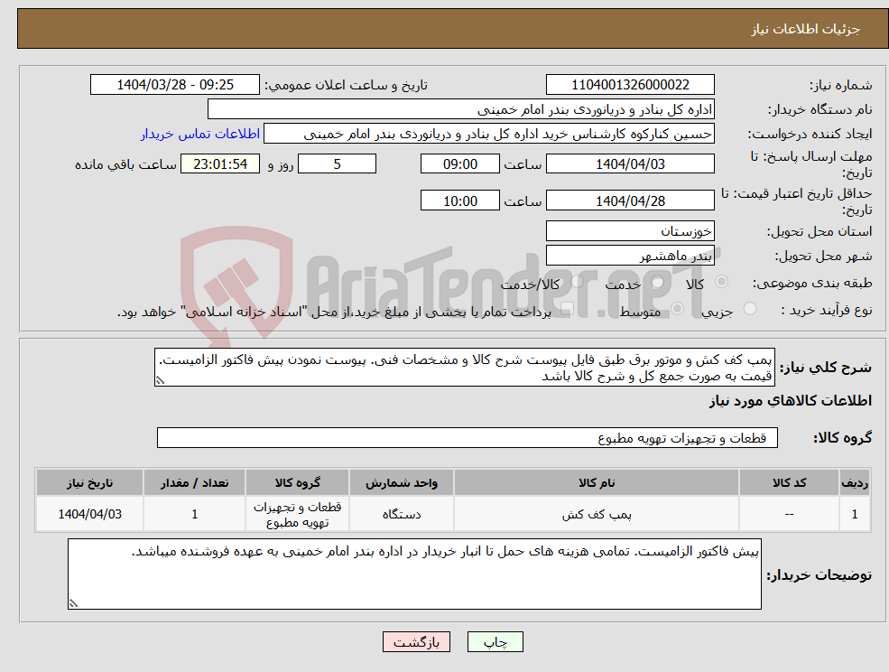 تصویر کوچک آگهی نیاز انتخاب تامین کننده-پمپ کف کش و موتور برق طبق فایل پیوست شرح کالا و مشخصات فنی. پیوست نمودن پیش فاکتور الزامیست. قیمت به صورت جمع کل و شرح کالا باشد 