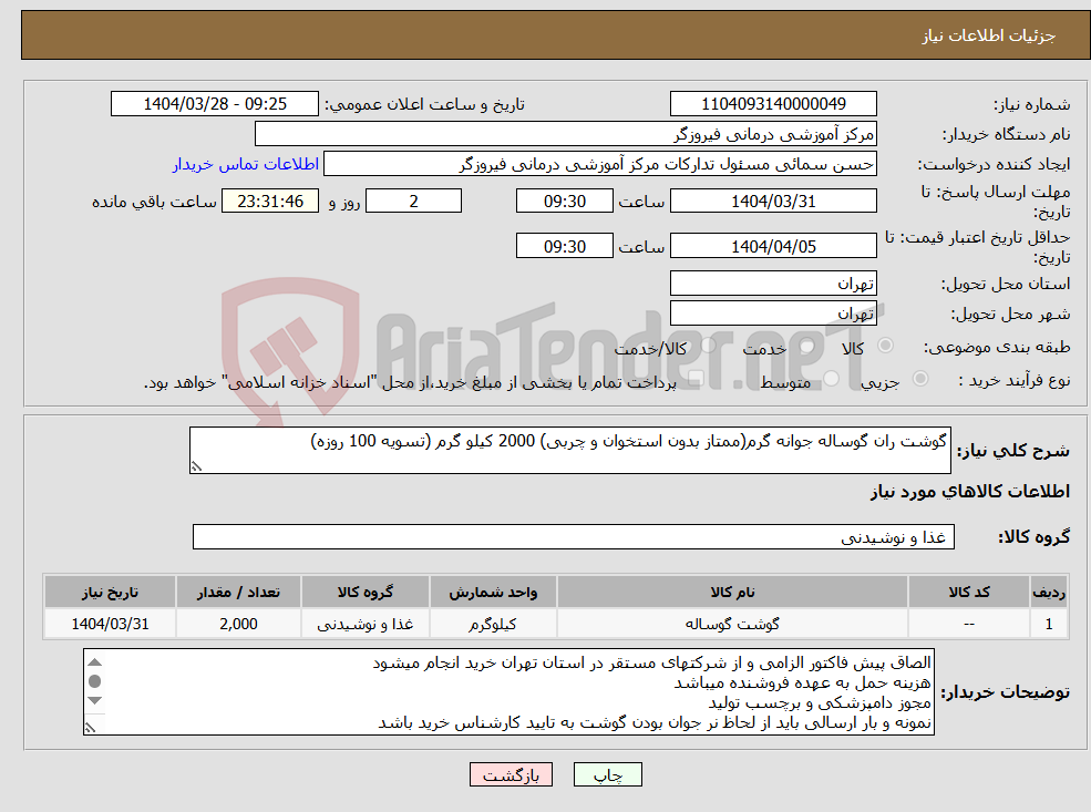 تصویر کوچک آگهی نیاز انتخاب تامین کننده-گوشت ران گوساله جوانه گرم(ممتاز بدون استخوان و چربی) 2000 کیلو گرم (تسویه 100 روزه)