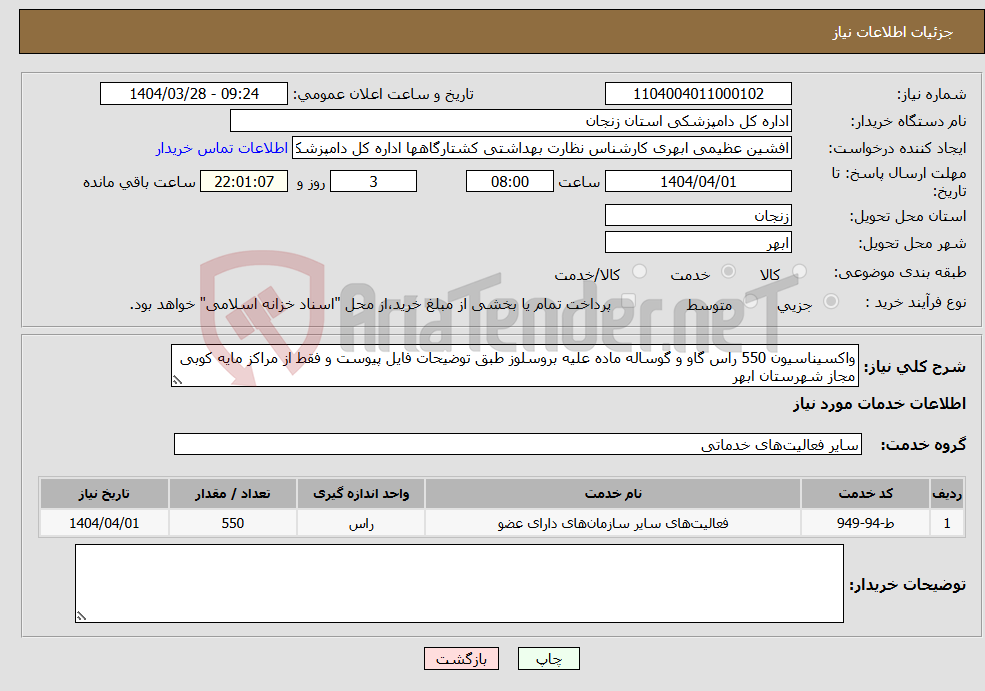 تصویر کوچک آگهی نیاز انتخاب تامین کننده-واکسیناسیون 550 راس گاو و گوساله ماده علیه بروسلوز طبق توضیحات فایل پیوست و فقط از مراکز مایه کوبی مجاز شهرستان ابهر