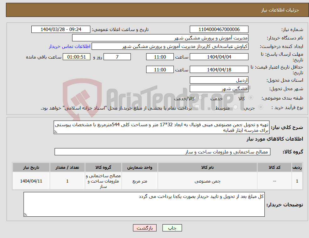 تصویر کوچک آگهی نیاز انتخاب تامین کننده-تهیه و تحویل چمن مصنوعی مینی فوتبال به ابعاد 32*17 متر و مساحت کلی 544مترمربع با مشخصات پیوستی برای مدرسه ایثار قصابه