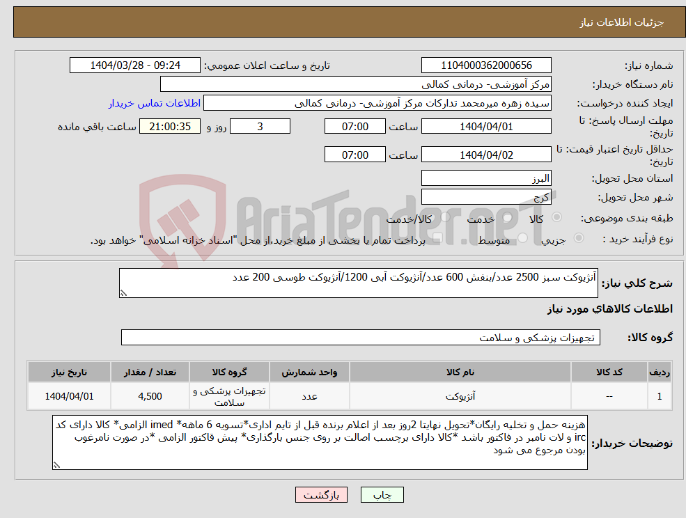 تصویر کوچک آگهی نیاز انتخاب تامین کننده-آنژیوکت سبز 2500 عدد/بنفش 600 عدد/آنژیوکت آبی 1200/آنژیوکت طوسی 200 عدد
