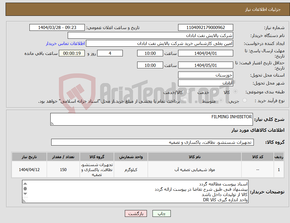 تصویر کوچک آگهی نیاز انتخاب تامین کننده-FILMING INHIBITOR