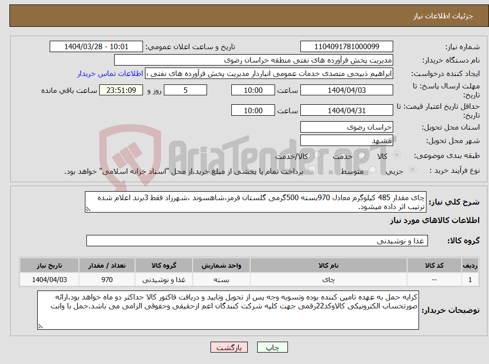 تصویر کوچک آگهی نیاز انتخاب تامین کننده-چای مقدار 485 کیلوگرم معادل 970بسته 500گرمی گلستان قرمز،شاهسوند ،شهرزاد فقط 3برند اعلام شده ترتیب اثر داده میشود.