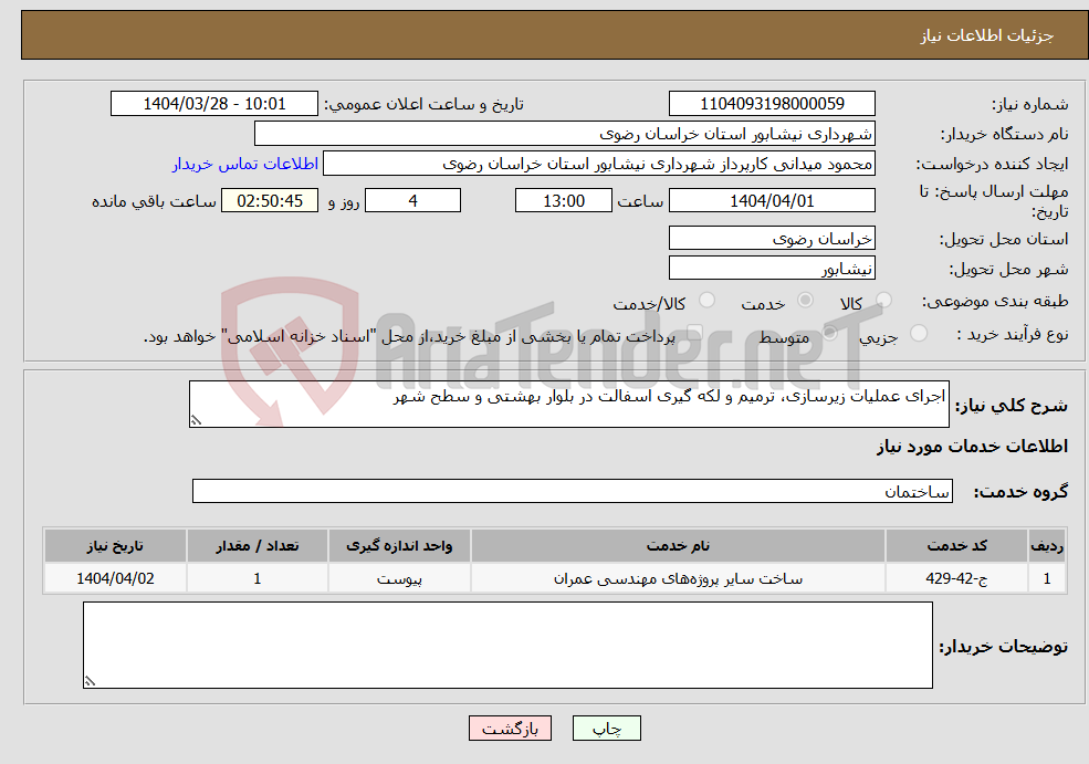 تصویر کوچک آگهی نیاز انتخاب تامین کننده-اجرای عملیات زیرسازی، ترمیم و لکه گیری اسفالت در بلوار بهشتی و سطح شهر