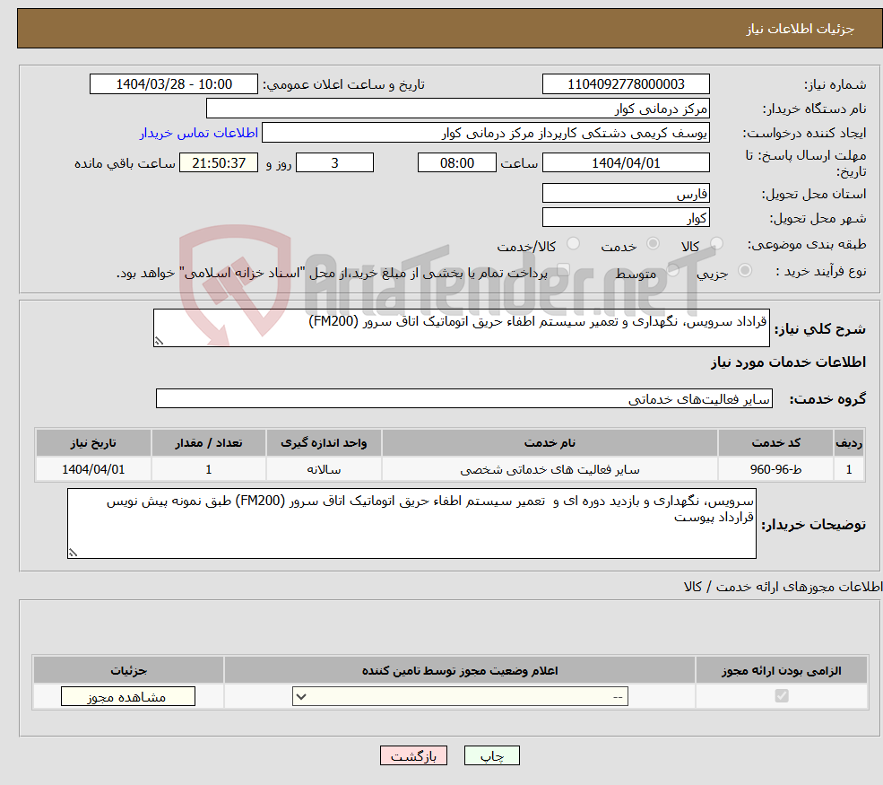 تصویر کوچک آگهی نیاز انتخاب تامین کننده-قراداد سرویس، نگهداری و تعمیر سیستم اطفاء حریق اتوماتیک اتاق سرور (FM200)