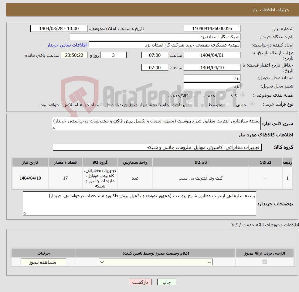 تصویر کوچک آگهی نیاز انتخاب تامین کننده-بسته سازمانی اینترنت مطابق شرح پیوست (ممهور نمودن و تکمیل پیش فاکتورو مشخصات درخواستی خریدار)