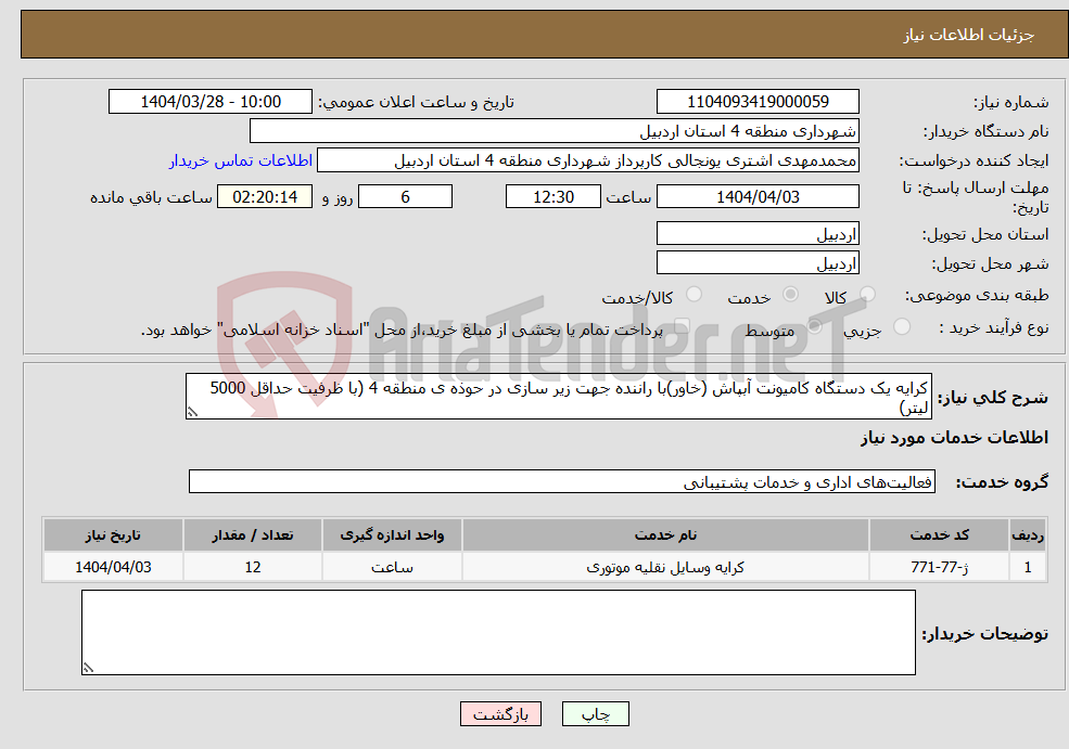 تصویر کوچک آگهی نیاز انتخاب تامین کننده-کرایه یک دستگاه کامیونت آبپاش (خاور)با راننده جهت زیر سازی در حوذه ی منطقه 4 (با ظرفیت حداقل 5000 لیتر)