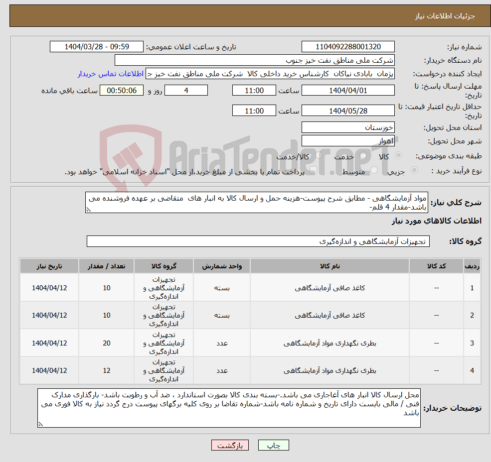 تصویر کوچک آگهی نیاز انتخاب تامین کننده-مواد آزمایشگاهی - مطابق شرح پیوست-هزینه حمل و ارسال کالا به انبار های متقاضی بر عهده فروشنده می باشد-مقدار 4 قلم-