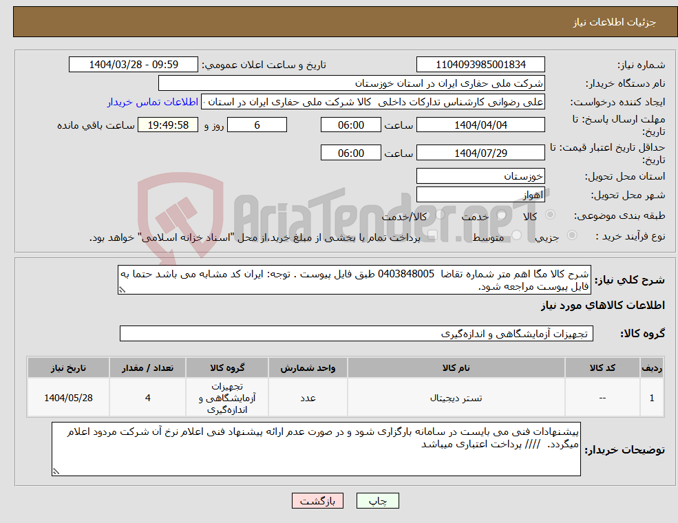 تصویر کوچک آگهی نیاز انتخاب تامین کننده-شرح کالا مگا اهم متر شماره تقاضا 0403848005 طبق فایل پیوست . توجه: ایران کد مشابه می باشد حتما به فایل پیوست مراجعه شود. 