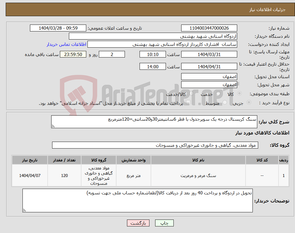تصویر کوچک آگهی نیاز انتخاب تامین کننده-سنگ کریستال درجه یک سوپرجدول با قطر 6سانتیمتر30و20سانتی=120مترمربع