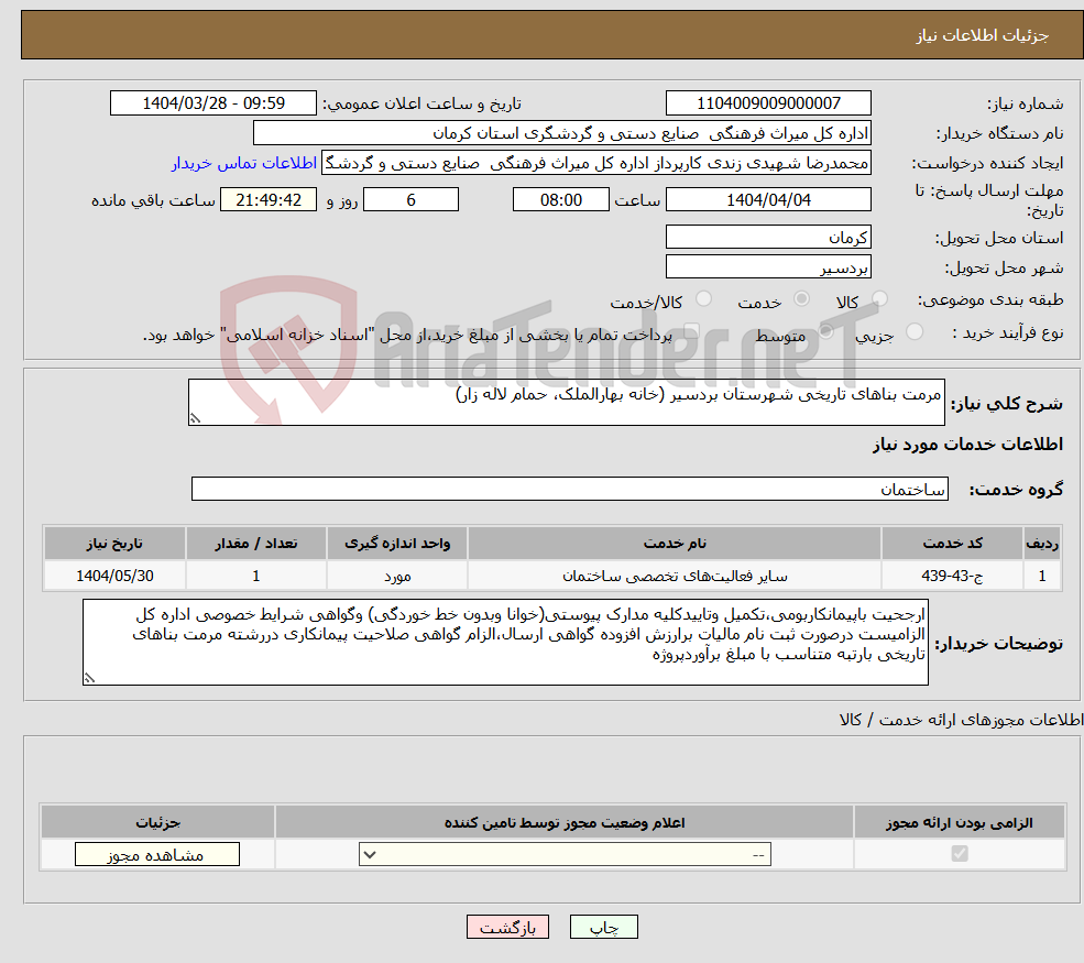تصویر کوچک آگهی نیاز انتخاب تامین کننده-مرمت بناهای تاریخی شهرستان بردسیر (خانه بهارالملک، حمام لاله زار)
