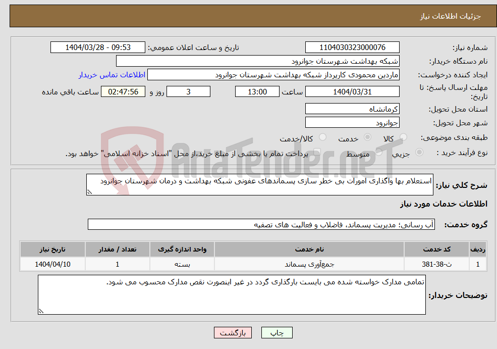 تصویر کوچک آگهی نیاز انتخاب تامین کننده-استعلام بها واگذاری امورات بی خطر سازی پسماندهای عفونی شبکه بهداشت و درمان شهرستان جوانرود