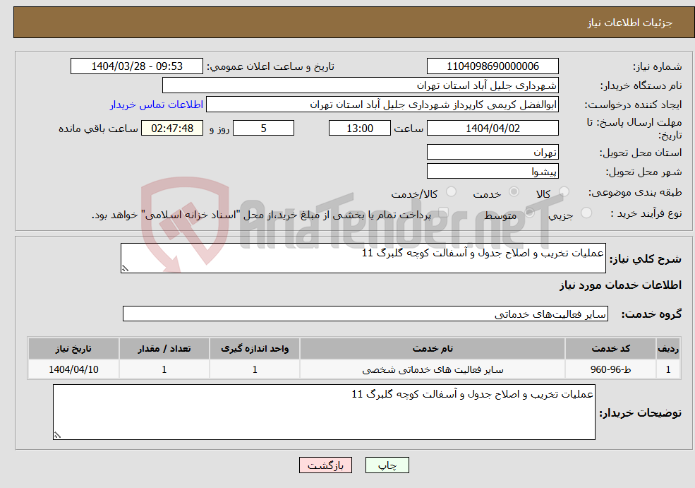 تصویر کوچک آگهی نیاز انتخاب تامین کننده-عملیات تخریب و اصلاح جدول و آسفالت کوچه گلبرگ 11 