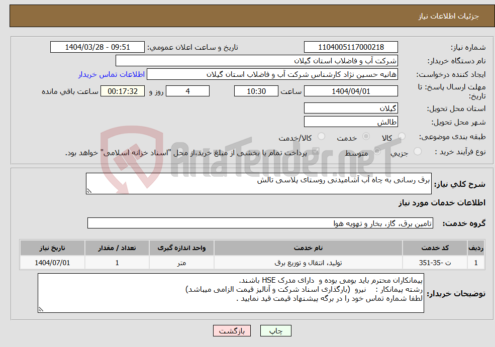 تصویر کوچک آگهی نیاز انتخاب تامین کننده-برق رسانی به چاه آب آشامیدنی روستای پلاسی تالش 