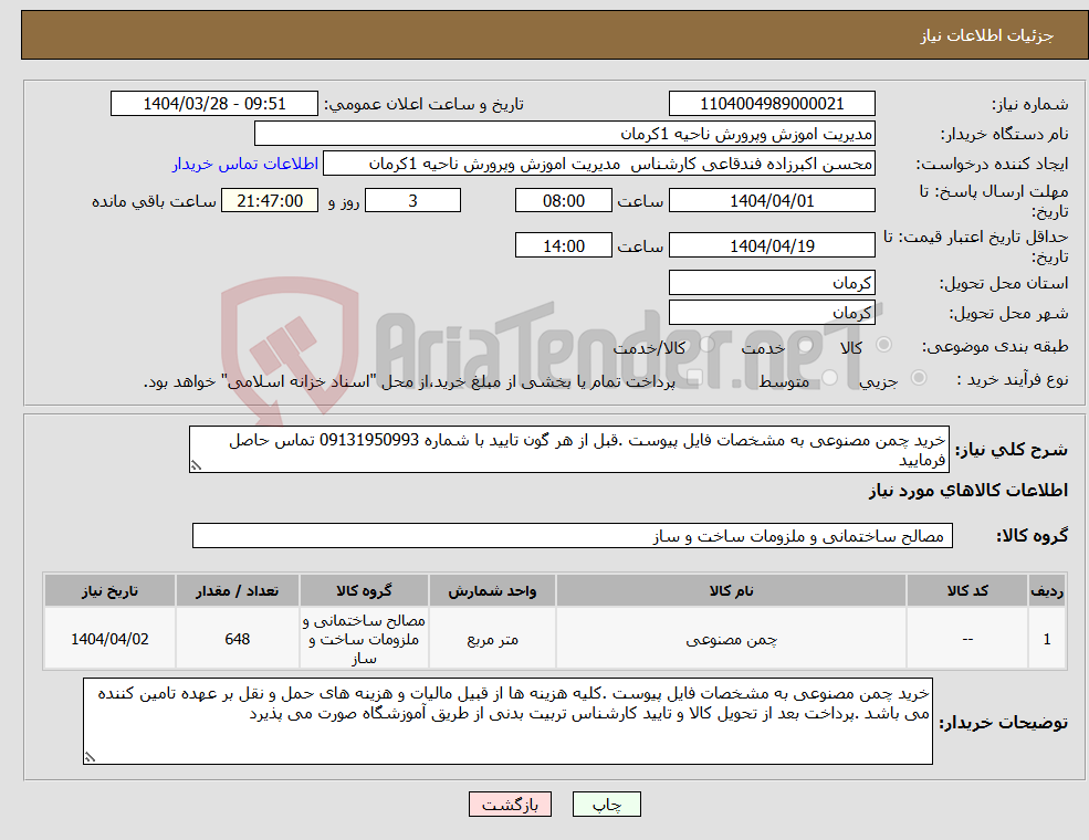 تصویر کوچک آگهی نیاز انتخاب تامین کننده-خرید چمن مصنوعی به مشخصات فایل پیوست .قبل از هر گون تایید با شماره 09131950993 تماس حاصل فرمایید 