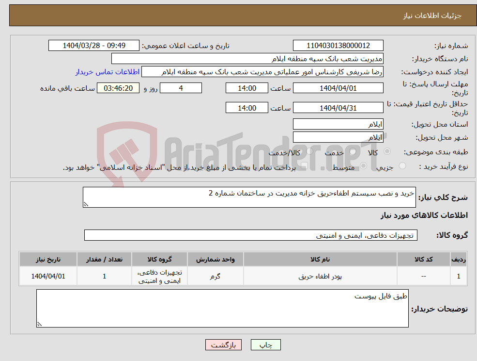 تصویر کوچک آگهی نیاز انتخاب تامین کننده-خرید و نصب سیستم اطفاءحریق خزانه مدیریت در ساختمان شماره 2