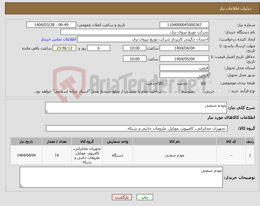 تصویر کوچک آگهی نیاز انتخاب تامین کننده-مودم صنعتی