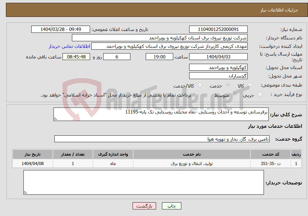 تصویر کوچک آگهی نیاز انتخاب تامین کننده-برقرسانی توسعه و احداث روستایی -نقاء مختلف روستایی تک پایه-11195