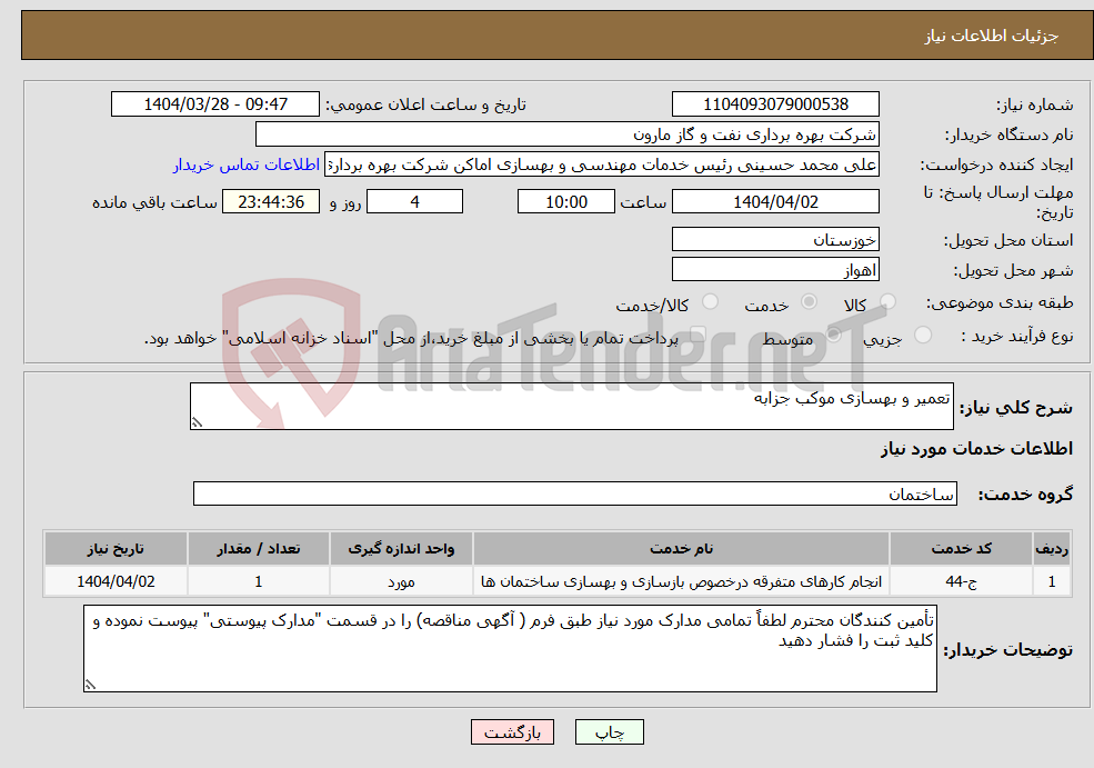 تصویر کوچک آگهی نیاز انتخاب تامین کننده-تعمیر و بهسازی موکب جزابه