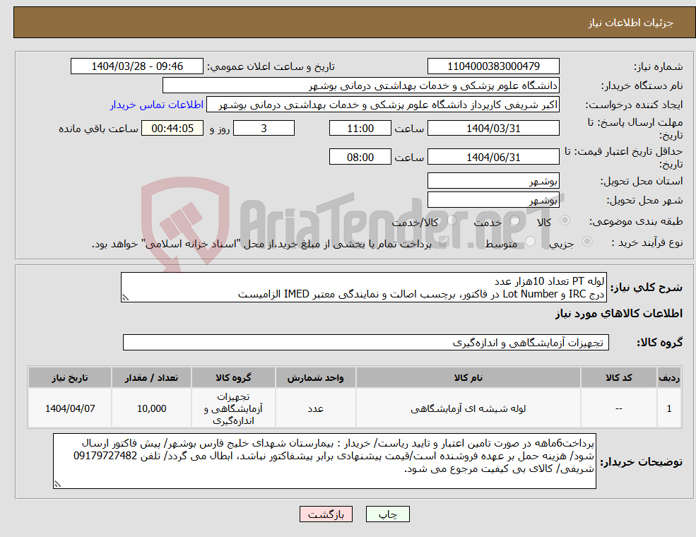 تصویر کوچک آگهی نیاز انتخاب تامین کننده-لوله PT تعداد 10هزار عدد درج IRC و Lot Number در فاکتور، برچسب اصالت و نمایندگی معتبر IMED الزامیست