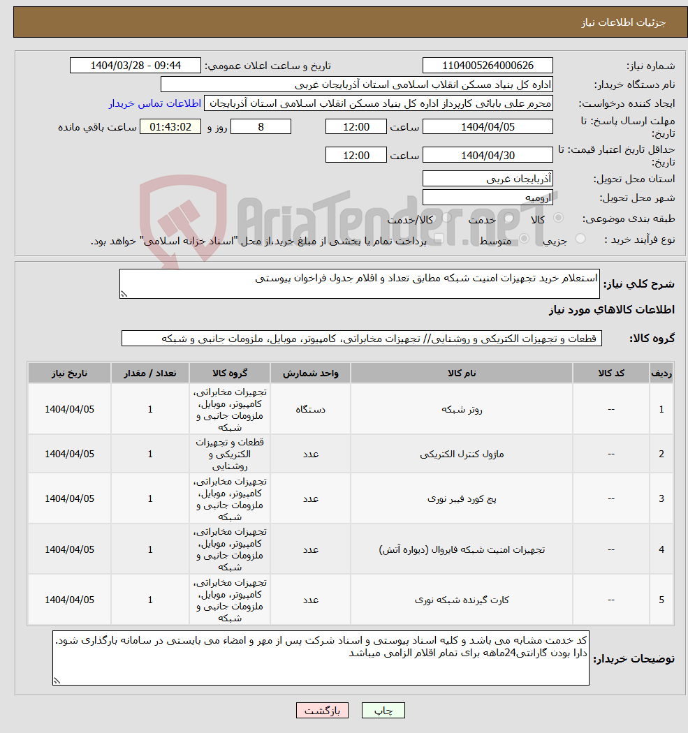 تصویر کوچک آگهی نیاز انتخاب تامین کننده-استعلام خرید تجهیزات امنیت شبکه مطابق تعداد و اقلام جدول فراخوان پیوستی