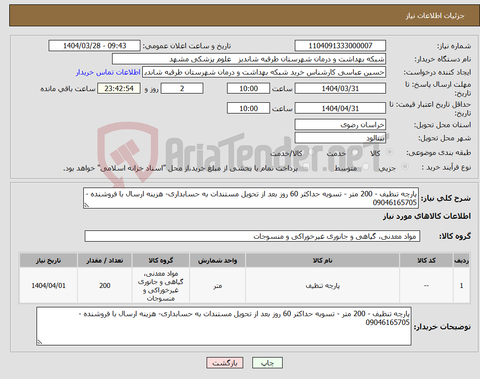 تصویر کوچک آگهی نیاز انتخاب تامین کننده-پارچه تنظیف - 200 متر - تسویه حداکثر 60 روز بعد از تحویل مستندات به حسابداری- هزینه ارسال با فروشنده - 09046165705