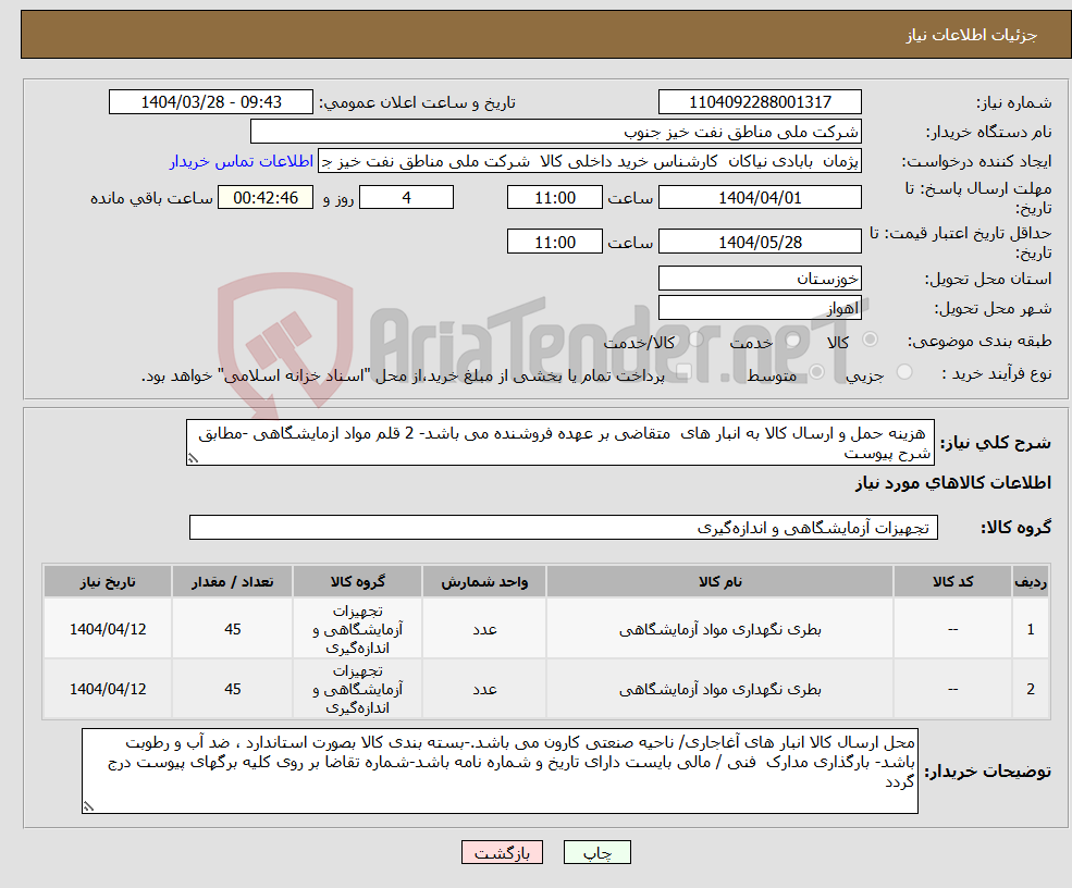 تصویر کوچک آگهی نیاز انتخاب تامین کننده- هزینه حمل و ارسال کالا به انبار های متقاضی بر عهده فروشنده می باشد- 2 قلم مواد ازمایشگاهی -مطابق شرح پیوست 
