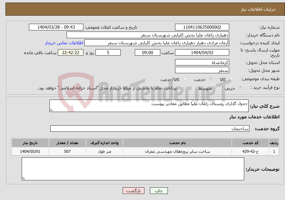 تصویر کوچک آگهی نیاز انتخاب تامین کننده-جدول گذاری روستای زاغان علیا مطابق مقادیر پیوست 