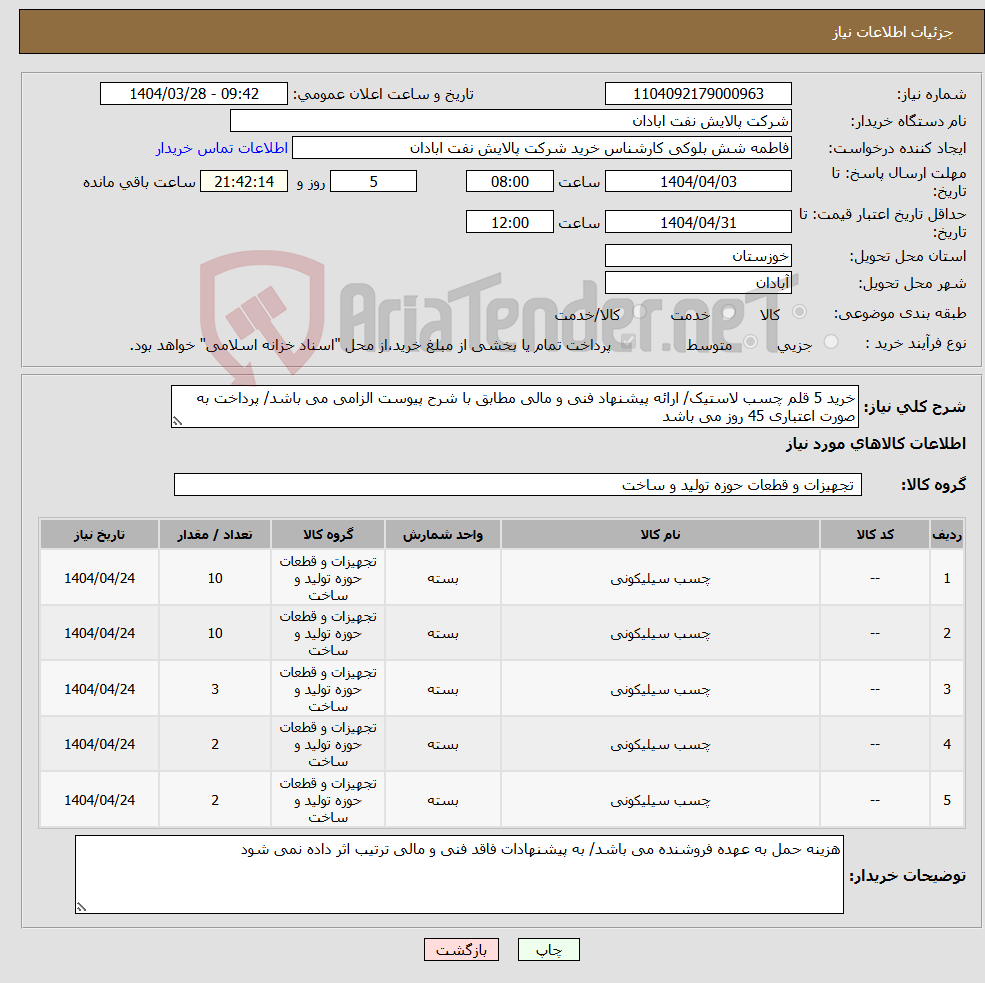 تصویر کوچک آگهی نیاز انتخاب تامین کننده-خرید 5 قلم چسب لاستیک/ ارائه پیشنهاد فنی و مالی مطابق با شرح پیوست الزامی می باشد/ پرداخت به صورت اعتباری 45 روز می باشد