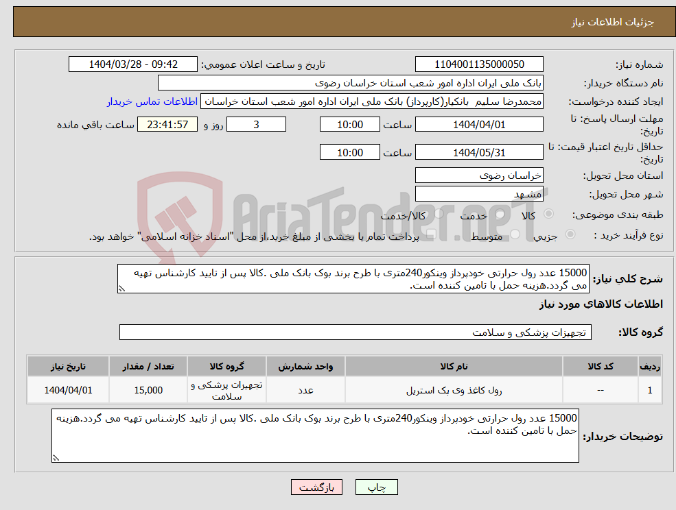 تصویر کوچک آگهی نیاز انتخاب تامین کننده-15000 عدد رول حرارتی خودپرداز وینکور240متری با طرح برند بوک بانک ملی .کالا پس از تایید کارشناس تهیه می گردد.هزینه حمل با تامین کننده است. 