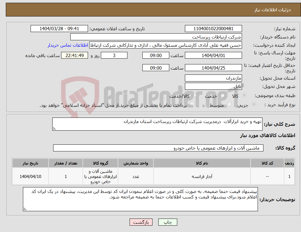 تصویر کوچک آگهی نیاز انتخاب تامین کننده-تهیه و خرید ابزارآلات درمدیریت شرکت ارتباطات زیرساخت استان مازندران 