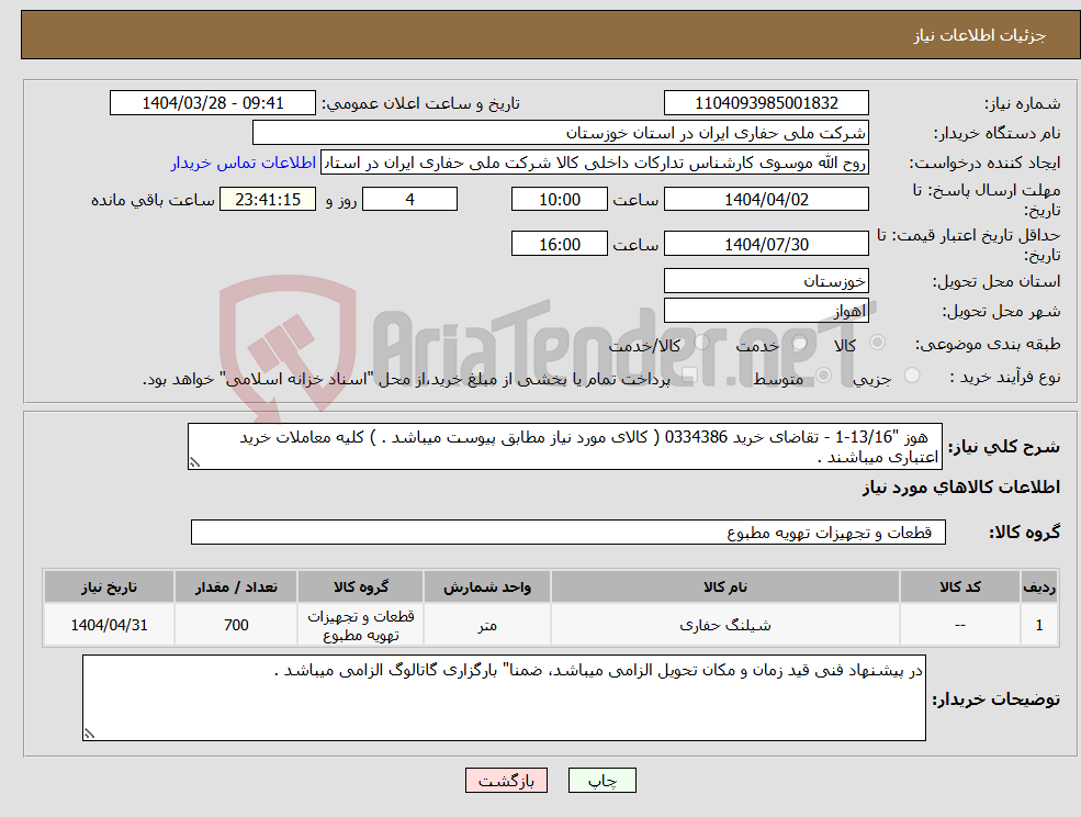 تصویر کوچک آگهی نیاز انتخاب تامین کننده- هوز "13/16-1 - تقاضای خرید 0334386 ( کالای مورد نیاز مطابق پیوست میباشد . ) کلیه معاملات خرید اعتباری میباشند .