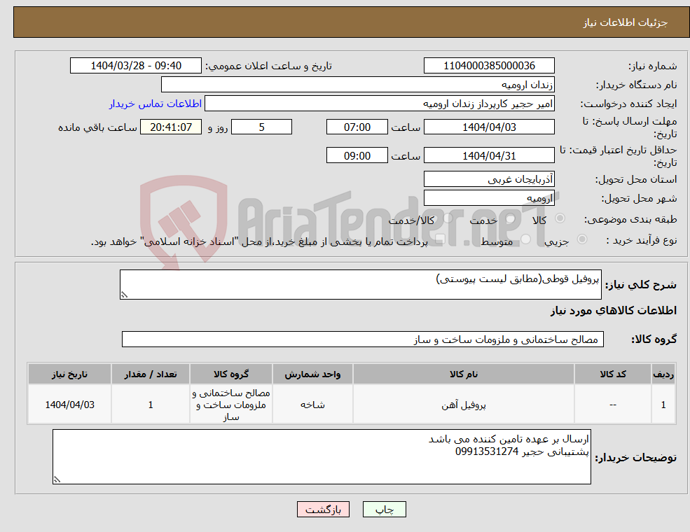 تصویر کوچک آگهی نیاز انتخاب تامین کننده-پروفیل قوطی(مطابق لیست پیوستی)